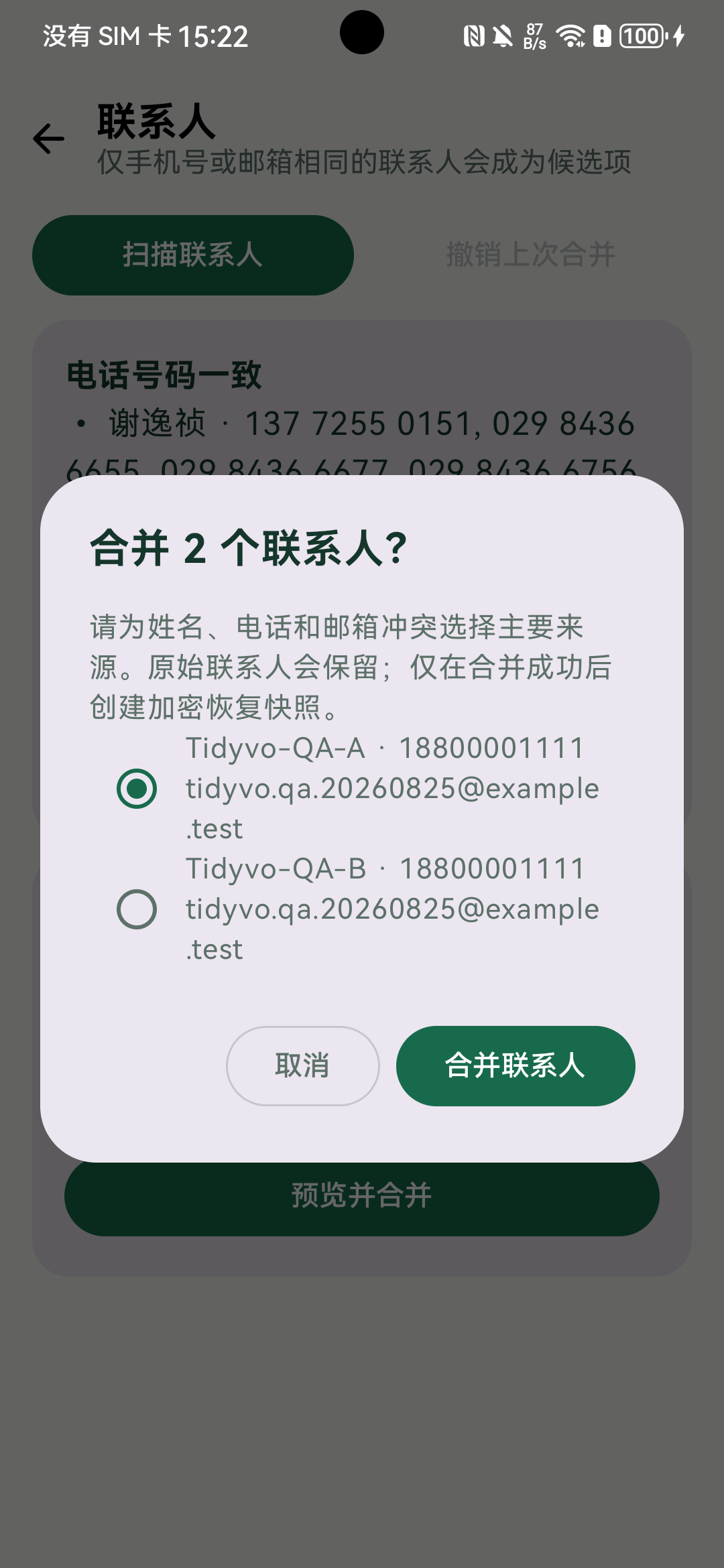 QA 联系人合并预览